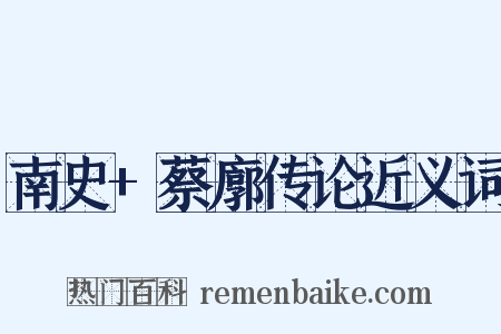 南史+蔡廓传论近义词是什么意思的图片